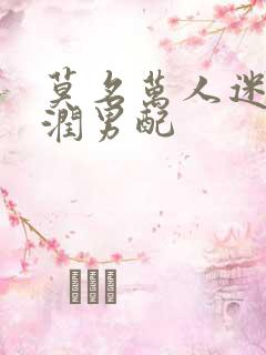 莫名万人迷的温润男配