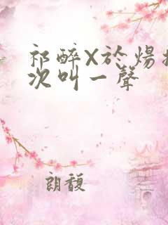 祁醉X于炀撞一次叫一声