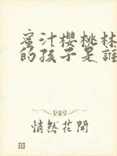 蜜汁樱桃林妙妙的孩子是谁的