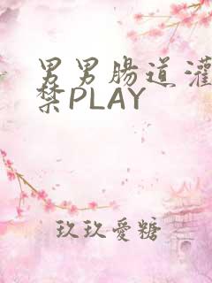 男男肠道灌水失禁PLAY