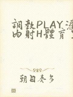 调教PLAY灌内射H体育生王猛