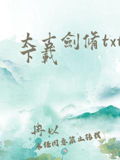 太古剑修txt下载