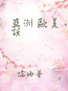 亚洲 欧美 小说