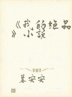 《我的绝品韵母》小说