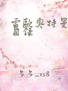 雷欧奥特曼全集目录