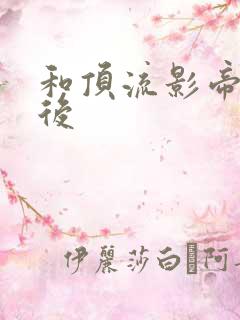 和顶流影帝离婚后