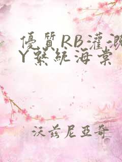 优质RB灌溉JY系统海棠