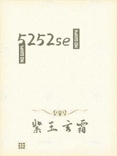 5252seС˵
