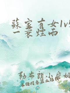 苏家有女1v5一蓑烟雨
