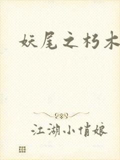 妖尾之朽木白哉