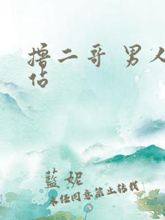 撸二哥 男人网站