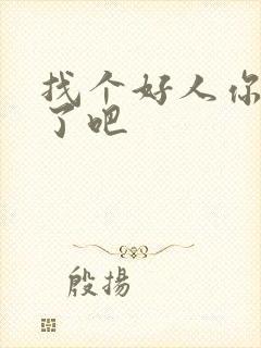 找个好人你就嫁了吧