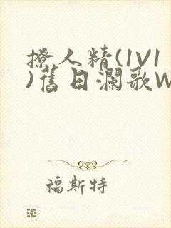 撩人精(1V1)旧日澜歌W