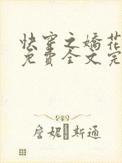 快穿之娇花难养免费全文完整版