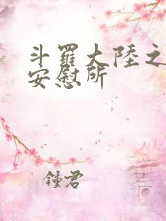 斗罗大陆之神界安慰所