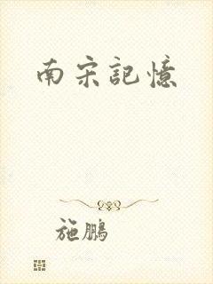 南宋记忆