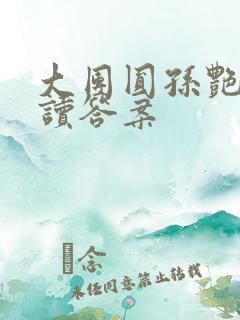 大团圆孙艳梅阅读答案