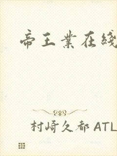 帝王业在线阅读