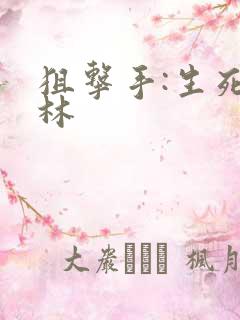 狙击手:生死丛林