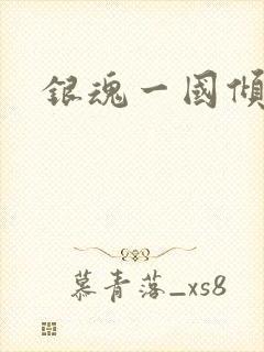 银魂一国倾城篇