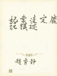 妃常淡定废材女玩棋迹