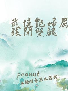 武侠艳妇屈辱的张开双腿