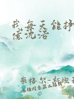 我每天能挣一个亿沈浩