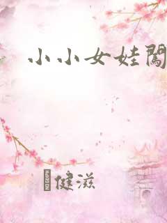 小小女娃闯天下