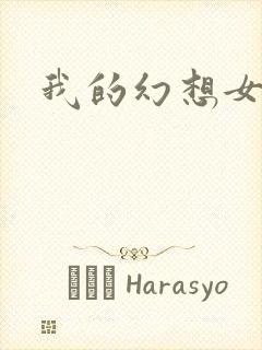 我的幻想女友