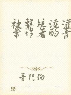 被系统浇灌的日常作者酌青灯简介