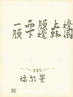 一面膜上边一面膜下边韩国