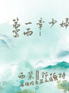 第一章少妇初尝云雨ⅰ