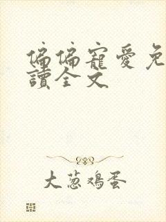 偏偏宠爱免费阅读全文