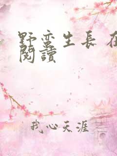 野蛮生长 在线阅读