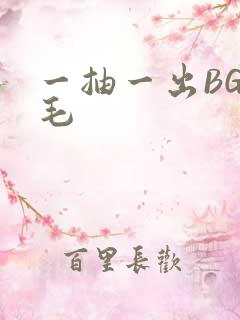 一抽一出BGM毛