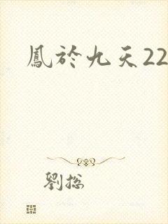 凤于九天22