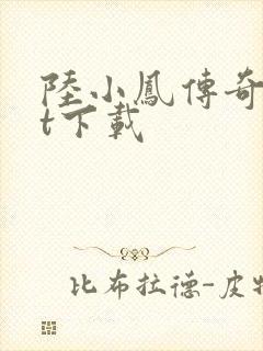 陆小凤传奇txt下载