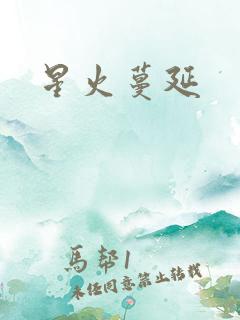 星火蔓延