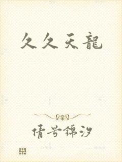 久久天龙