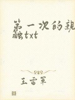 第一次的亲密接触txt