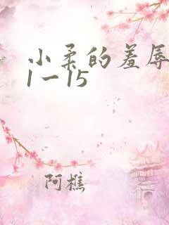 小柔的羞辱日记1一15