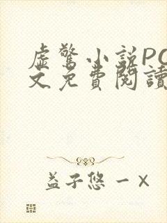 虚惊小说PO全文免费阅读