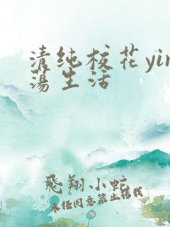 清纯校花yin荡生活