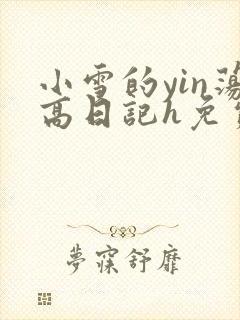 小雪的yin荡高日记h免费