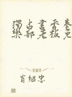 独占书香拳击俱乐部老板免费阅读