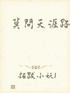 莫问天涯路几重