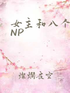 女主和八个军人NP