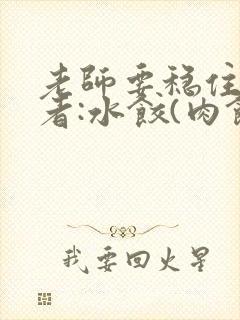 老师要稳住 作者:水饺(肉馅小水饺)