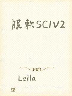 服软SC1V2