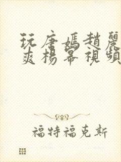 玩唐嫣赵丽颖郑爽杨幂视频